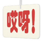 Aiya. 哎 呀! OMG! Chinese Hanzi-taal Luchtverfrisser (Links)