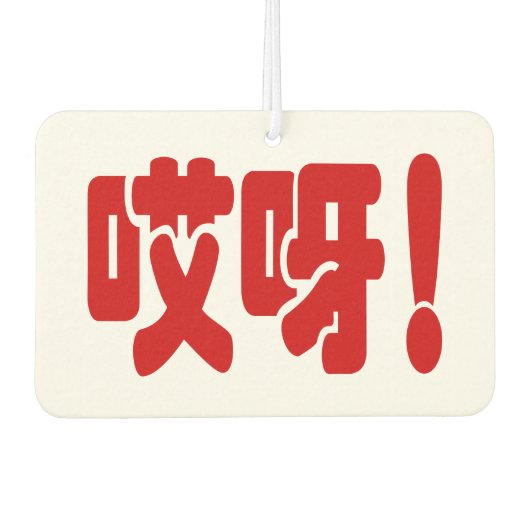 Aiya. 哎 呀! OMG! Chinese Hanzi-taal Luchtverfrisser (Voorkant)