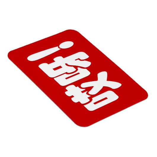 Aiya. 哎 呀! OMG! Chinese Hanzi-taal Magneet (Rechterzijde)