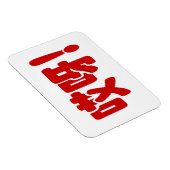 Aiya. 哎 呀! OMG! Chinese Hanzi-taal Magneet (Rechterzijde)
