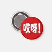Aiya. 哎 呀! OMG! Chinese Hanzi-taal Magneet (Voorkant / Achterkant)