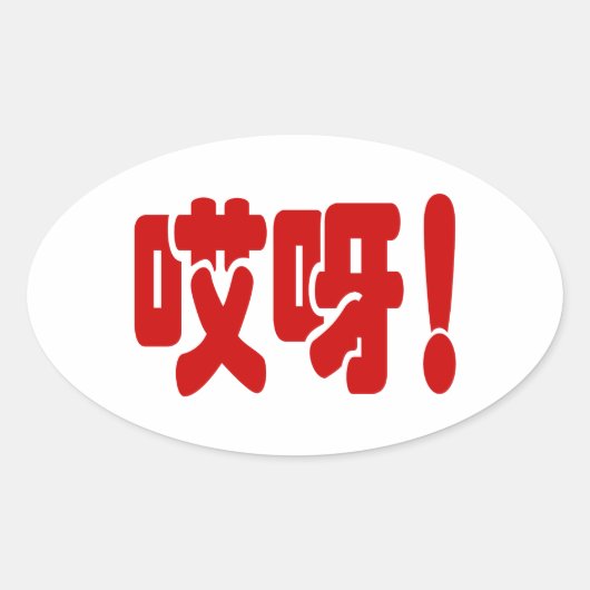 Aiya. 哎 呀! OMG! Chinese Hanzi-taal Ovale Sticker (Voorkant)