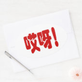 Aiya. 哎 呀! OMG! Chinese Hanzi-taal Ovale Sticker (Envelop)