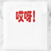Aiya. 哎 呀! OMG! Chinese Hanzi-taal Ovale Sticker (Tas)