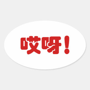 Aiya. 哎 呀! OMG! Chinese Hanzi-taal Ovale Sticker