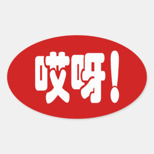 Aiya. 哎 呀! OMG! Chinese Hanzi-taal Ovale Sticker
