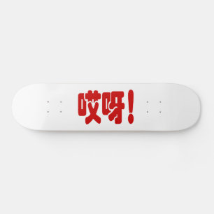Aiya. 哎 呀! OMG! Chinese Hanzi-taal Persoonlijk Skateboard