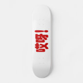 Aiya. 哎 呀! OMG! Chinese Hanzi-taal Persoonlijk Skateboard (Voorkant)