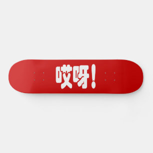 Aiya. 哎 呀! OMG! Chinese Hanzi-taal Persoonlijk Skateboard