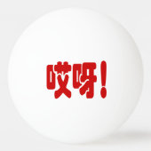 Aiya. 哎 呀! OMG! Chinese Hanzi-taal Pingpongbal (Voorkant)