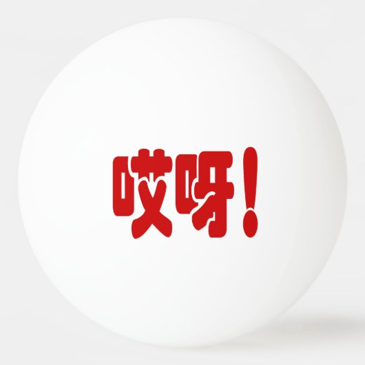 Aiya. 哎 呀! OMG! Chinese Hanzi-taal Pingpongbal (Voorkant)