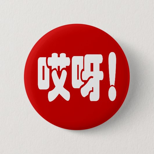 Aiya. 哎 呀! OMG! Chinese Hanzi-taal Ronde Button 5,7 Cm (Voorkant)