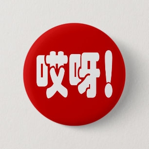 Aiya. 哎 呀! OMG! Chinese Hanzi-taal Ronde Button 5,7 Cm