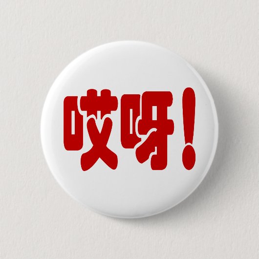 Aiya. 哎 呀! OMG! Chinese Hanzi-taal Ronde Button 5,7 Cm (Voorkant)