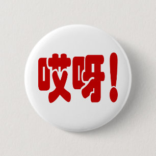 Aiya. 哎 呀! OMG! Chinese Hanzi-taal Ronde Button 5,7 Cm