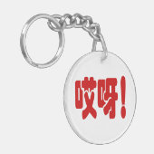 Aiya. 哎 呀! OMG! Chinese Hanzi-taal Sleutelhanger (Voorkant Links)