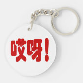 Aiya. 哎 呀! OMG! Chinese Hanzi-taal Sleutelhanger (Achterkant)