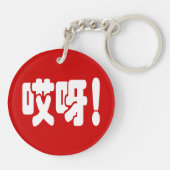 Aiya. 哎 呀! OMG! Chinese Hanzi-taal Sleutelhanger (Achterkant)