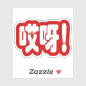 Aiya. 哎 呀! OMG! Chinese Hanzi-taal Sticker (Vel)