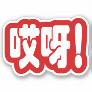 Aiya. 哎 呀! OMG! Chinese Hanzi-taal Sticker