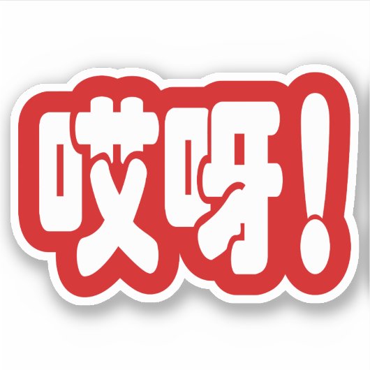 Aiya. 哎 呀! OMG! Chinese Hanzi-taal Sticker (Voorkant)