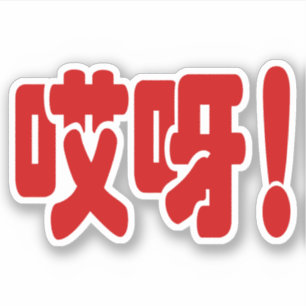 Aiya. 哎 呀! OMG! Chinese Hanzi-taal Sticker