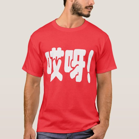 Aiya. 哎 呀! OMG! Chinese Hanzi-taal T-shirt (Voorkant)