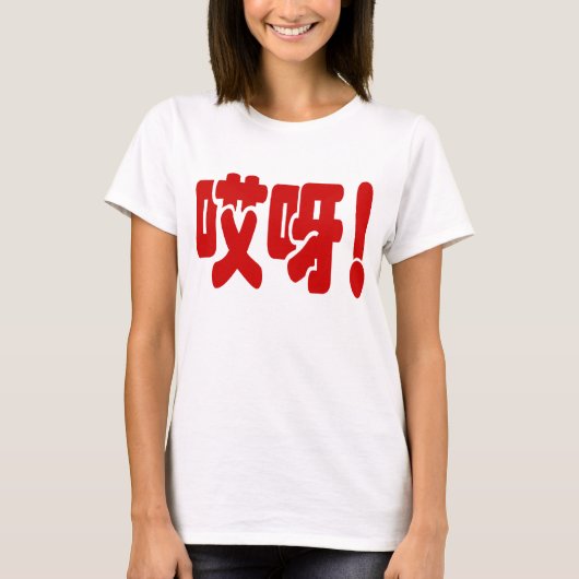Aiya. 哎 呀! OMG! Chinese Hanzi-taal T-shirt (Voorkant)