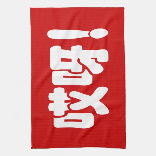 Aiya. 哎 呀! OMG! Chinese Hanzi-taal Theedoek (Verticaal)