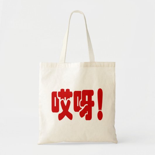 Aiya. 哎 呀! OMG! Chinese Hanzi-taal Tote Bag (Voorkant)