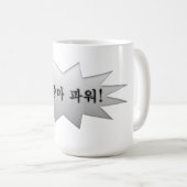 Ajumma Power Koffiemok (Voorkant rechts)