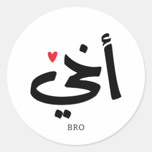 Akhi Mijn broer arabische kalligrafie islamitisch, Ronde Sticker