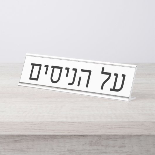 Al haNisim Plate Bureau Naambordje (Voorkant)