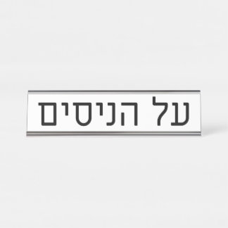 Al haNisim Plate Bureau Naambordje