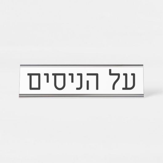 Al haNisim Plate Bureau Naambordje (Voorkant)
