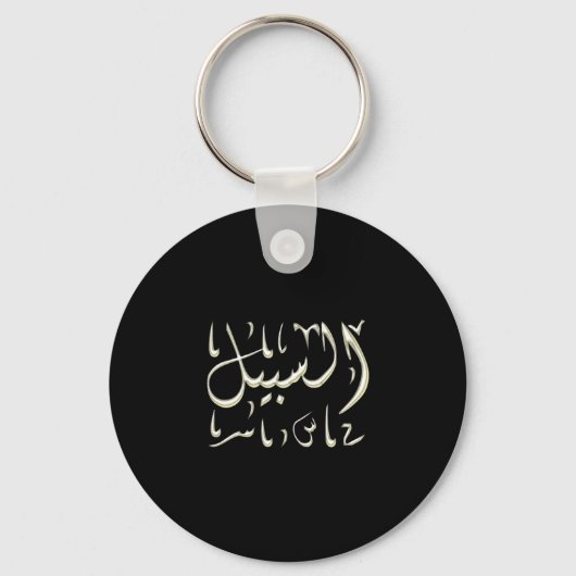 Al-Sabeel Arabisch kalligrafie over de weg Sleutelhanger (Voorkant)