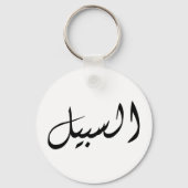 Al-Sabeel - Eenvoudig afdrukken Sleutelhanger (Voorkant)