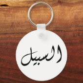 Al-Sabeel - Eenvoudig afdrukken Sleutelhanger (Voorkant)