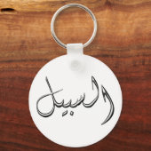 Al-Sabeel - zoals in het Arabisch schrijven Sleutelhanger (Voorkant)