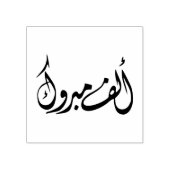 "Alf Mabrook" Arabisch gefeliciteerd Rubberstempel (Afrduk)