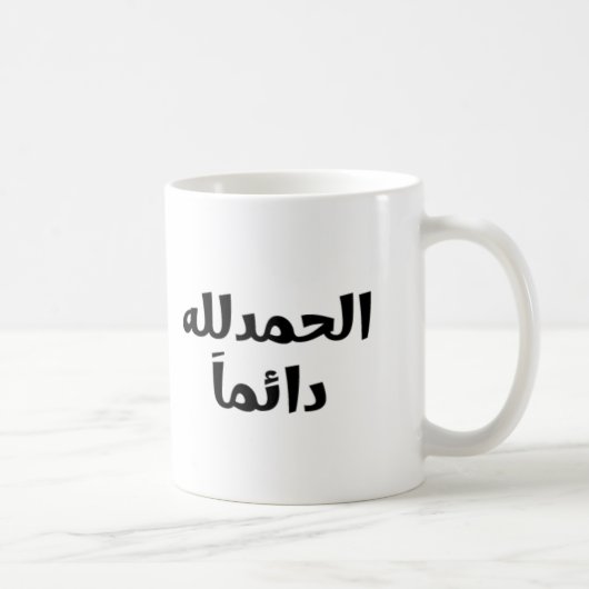 Alhamdulillah Altijd Koffiemok (Rechts)