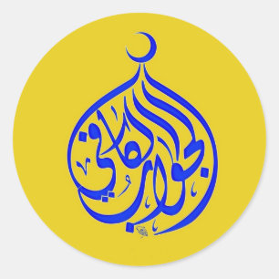 Alhamdulillah Islam Moslimkalligrafie Ronde Sticker