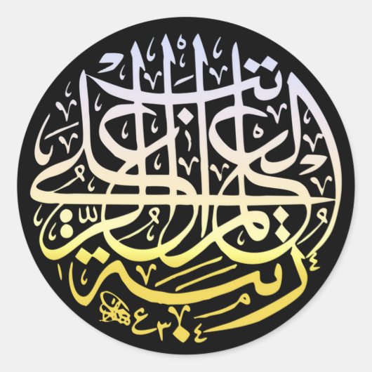 Allah Alhamdulillah Islam Moslimkalligrafie Ronde Sticker (Voorkant)