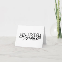 Allahumma Ballighna Ramadan Arabic Calligraphy Bedankkaart