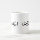 Allahumma Ballighna Ramadan Arabic Calligraphy  Koffiemok (Center)