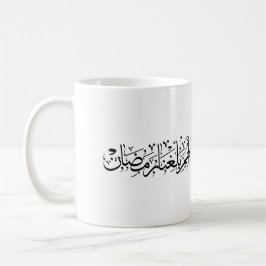 Allahumma Ballighna Ramadan Arabic Calligraphy Koffiemok