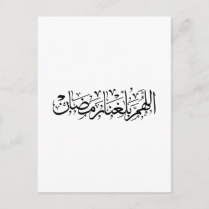 Allahumma Ballighna Ramadan Arabische kalligrafie Briefkaart