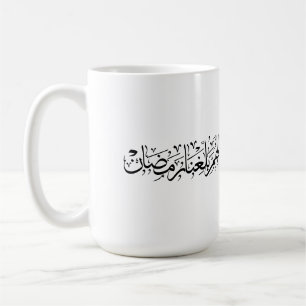 Allahumma Ballighna Ramadan Arabische kalligrafie Koffiemok