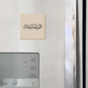 Allahumma Ballighna Ramadan Arabische kalligrafie  Magneet