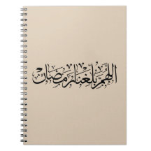Allahumma Ballighna Ramadan Arabische kalligrafie 